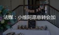 法媒：小维阿愿意转会加盟马赛�，尤文要价1500万欧元