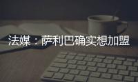 法媒：萨利巴确实想加盟皇马	，且他也收到了阿森纳的丰厚续约报价
