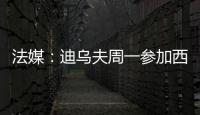 法媒
�：迪乌夫周一参加西汉姆体检�，转会费总计2500万欧