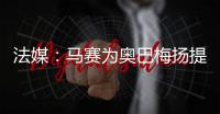 法媒	：马赛为奥巴梅扬提供两年合约	，双方谈判进展顺利