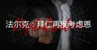 法尔克	：拜仁再度考虑恩昆库 前者已与球员经纪人扎哈维展开谈判