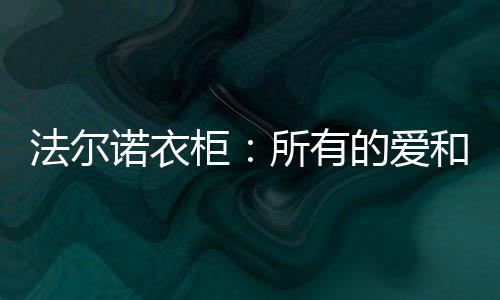 诺衣可以依赖的柜所故事存在