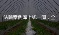 法院案例库上线一周	�，全国政协委员彭静呼吁用激励机制完善建设