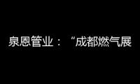 泉恩管业�：“成都燃气展”泉恩几大亮点不可错过!