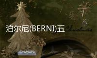 泊尔尼(BERNI)五金
�
：凝心聚力，展望未来