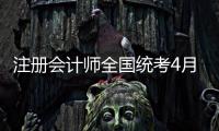 注册会计师全国统考4月8日开始报名	，今年起查询学历信息须经考生授权