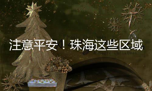 经开区大雾黄色预警信号