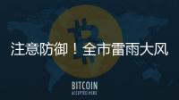 注意防御！全市雷雨大风黄色预警信号生效