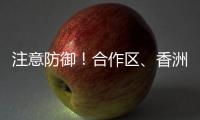 注意防御！合作区、香洲区雷雨大风黄色预警发布