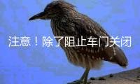 注意�！除了阻止车门关闭，乘坐高铁这些行为也不可