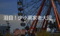 泪目！少小离家老大回 与母亲匆匆一晤竟成永诀