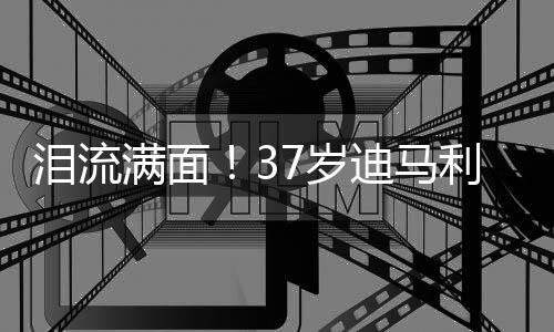 归儿迪马利亚再次加盟本菲卡