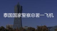 泰国国家警察总署一飞机坠海	，机上6人全部遇难