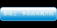 泰晤士：亨德森将离开阿贾克斯
，希望加盟能助他参加世界杯的球队
