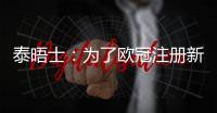 泰晤士：为了欧冠注册新球员�，切尔西需要卖人超6000万英镑