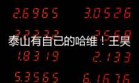 泰山有自己的哈维！王昊斌渴望进一队 5大外援带小妖不会跌出前八