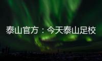 泰山官方�：今天泰山足校西班牙青训总监埃里克参与一线队训练