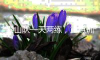泰山队一天两练	，重点训练五项内容，官方表态还要提高训练强度