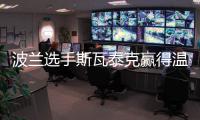 波兰选手斯瓦泰克赢得温网女单冠军