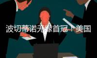 波切蒂诺无缘首冠！美国队遭逆转无缘金杯赛冠军，波帅冲首冠失败