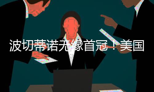 直播吧07月07日讯 金杯赛决赛