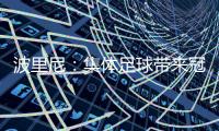 波里尼：集体足球带来冠军�，姆巴佩离开后的巴黎就是例子