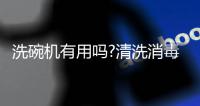 洗碗机有用吗?清洗消毒实力派你值得拥有!