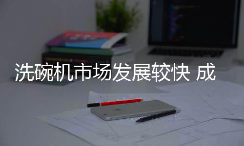 烘干上会有进一步的洗碗要求