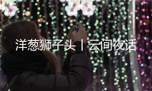 老板陶炎是间夜我朋友