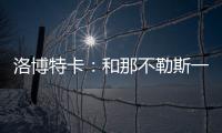 洛博特卡：和那不勒斯一起赢得第三个意甲�？让我们拭目以待吧