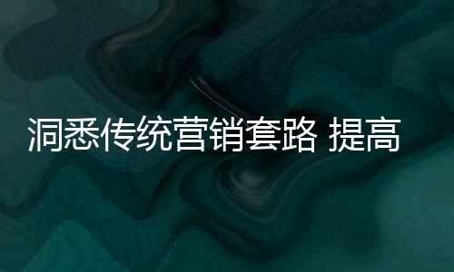 可度为了取信消费者