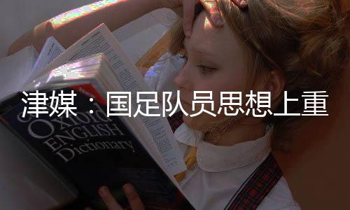 中国男足0-2不敌日本队