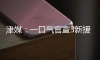 津媒：一口气官宣3新援

，并不富裕的梅州客家为保级倾尽全力