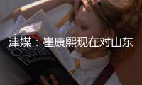 津媒
：崔康熙现在对山东泰山队怨气极大	，继续留队原因就是钱