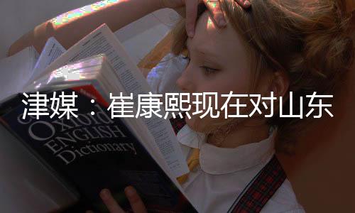 津媒极大继续从数额来看