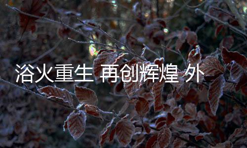 充分凸显“疫情面前