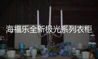 海福乐全新极光系列衣柜五金	，带来不凡生活体验