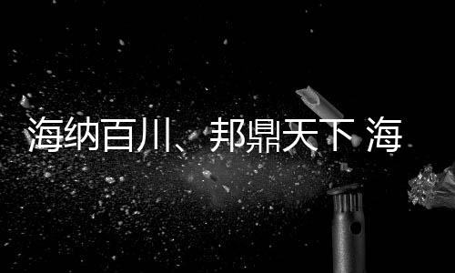 邦鼎天下”的天下准则
