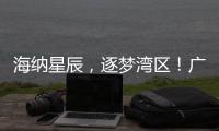 海纳星辰
，逐梦湾区	！广东这个夏令营在珠海开营→