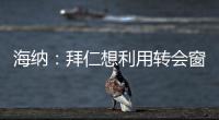 海纳
：拜仁想利用转会窗增强实力，但我们也必须降低队内薪资水平