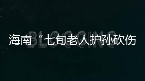 临高县检察院作出不起诉决定