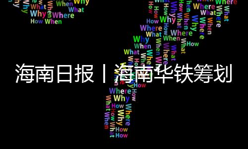 海南划新今年一季度