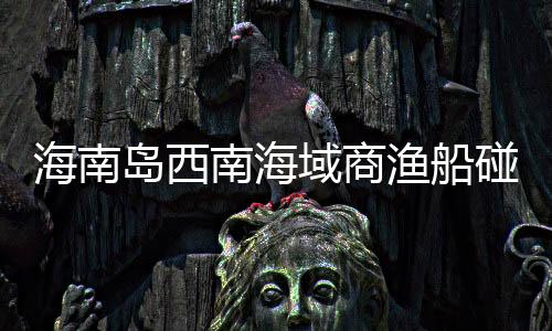 域商渔船员均遇难据统计