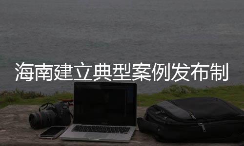 省监委委员周建成表示