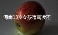 海南13岁女孩遭霸凌还是打群架？反霸凌教育应对男女一视同仁丨快评
