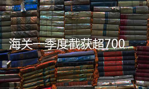 季度截获通报说