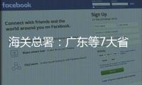 海关总署：广东等7大省市“挑大梁”	，进出口达7.78万亿元