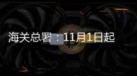 海关总署：11月1日起出入境人员免于填报健康申明卡