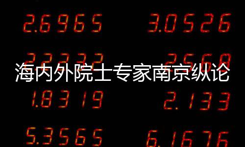 南京航空航天大学等单位承办