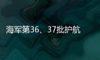 海军第36
、37批护航编队举行任务交接仪式